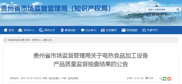 贵州省市场监督管理局发布电热食品加工设备产品质量监督抽查结果